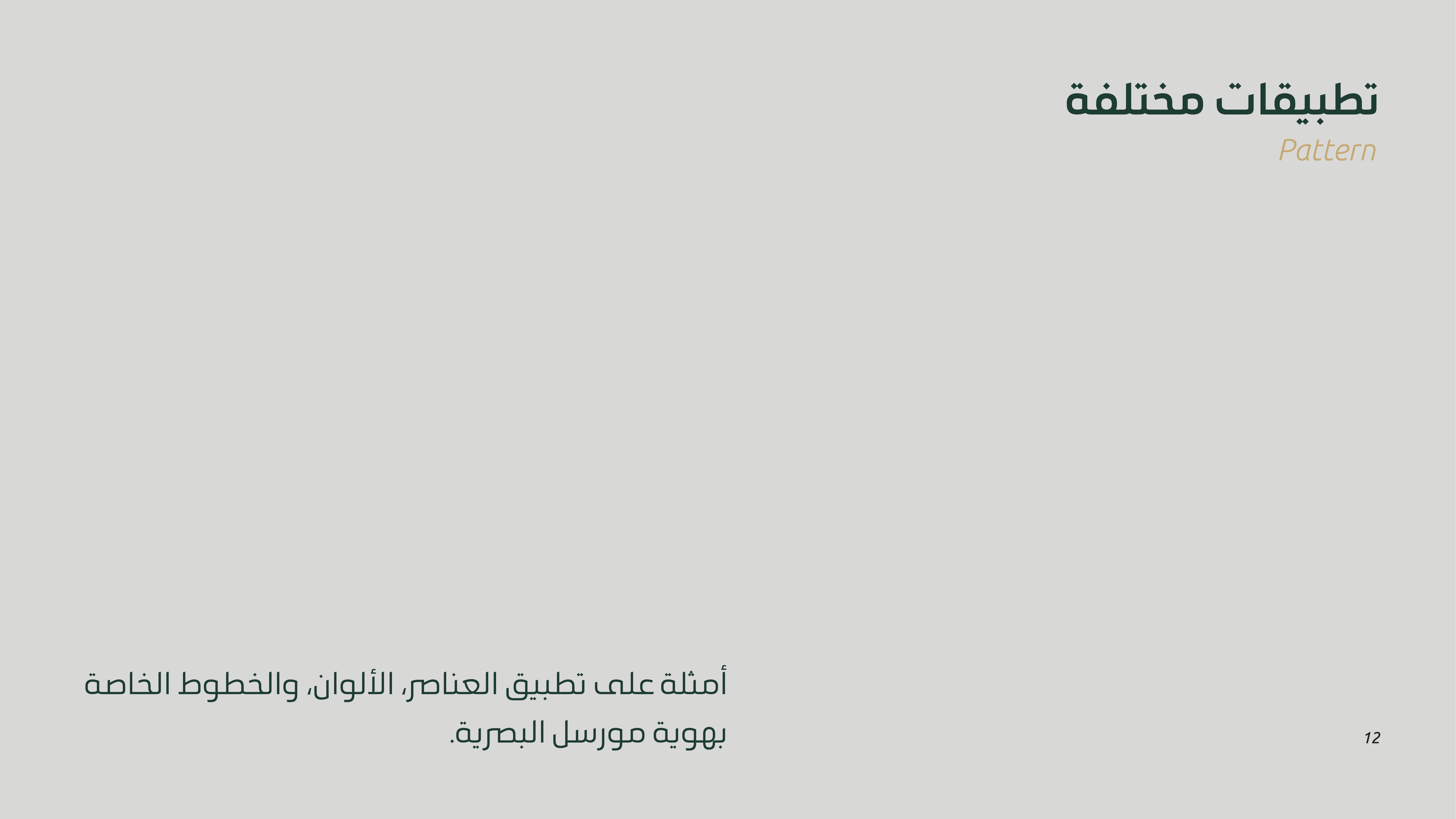 هوية بصرية — مورسل — 11