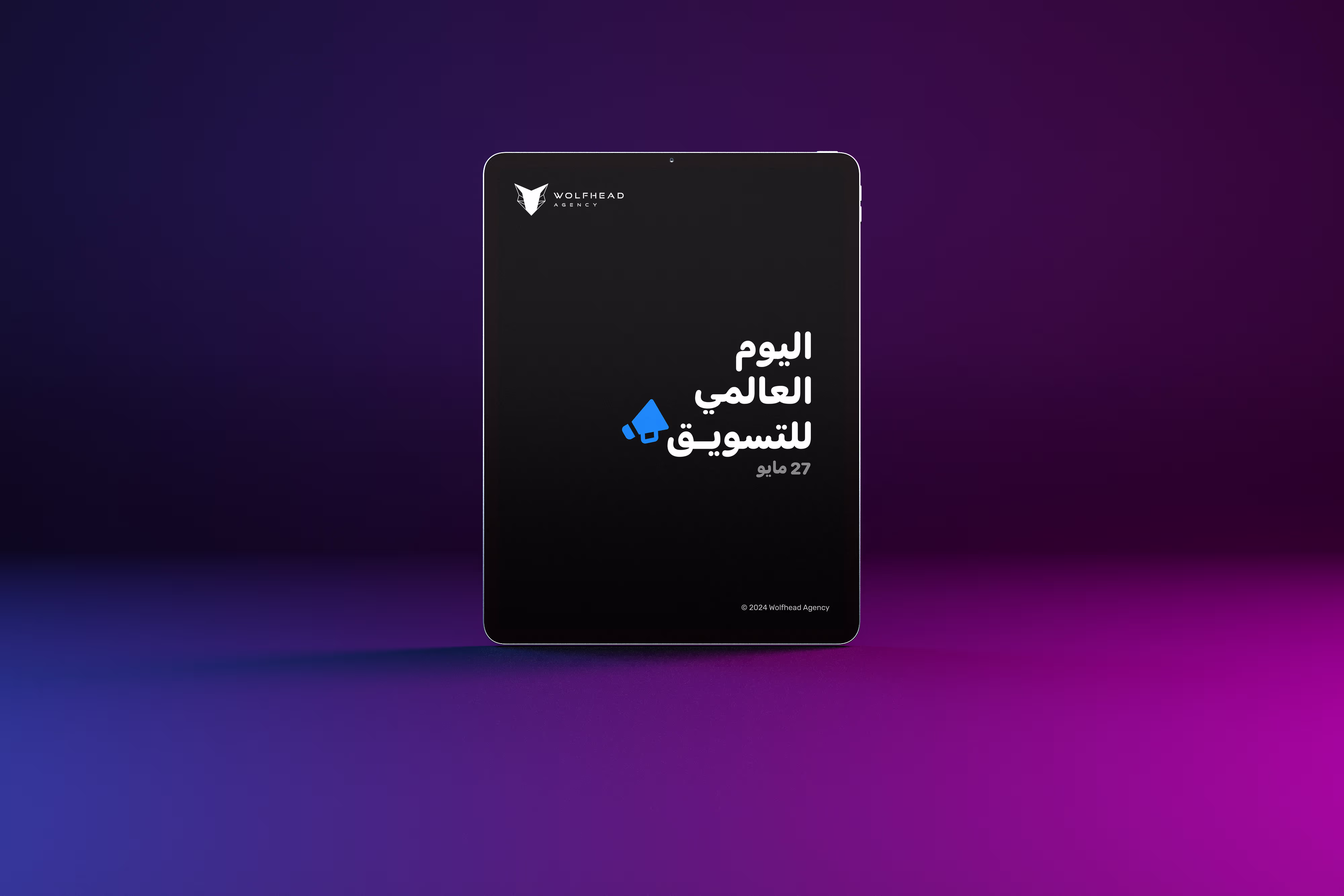 اليوم العالمي للتسويق